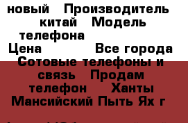 SANTIN iph9 новый › Производитель ­ китай › Модель телефона ­ SANTIN_iph9 › Цена ­ 7 500 - Все города Сотовые телефоны и связь » Продам телефон   . Ханты-Мансийский,Пыть-Ях г.